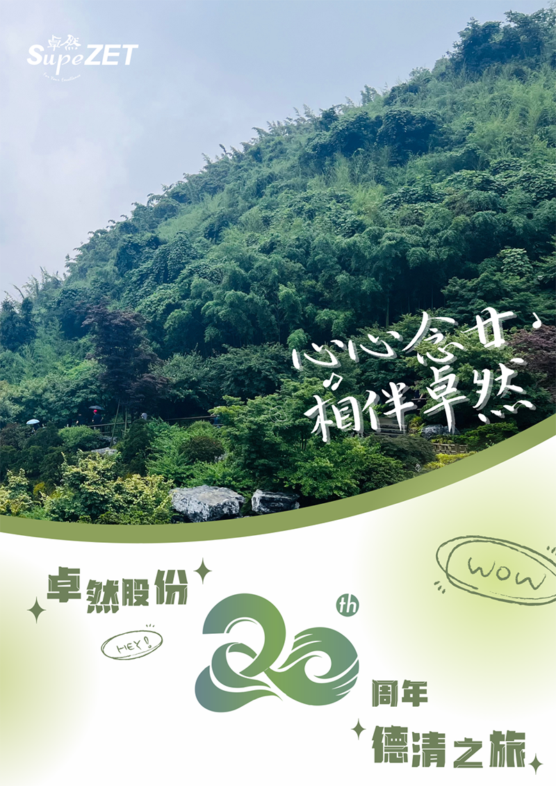 心心想廿 相伴bevictor伟德 | 与德清相约 贺廿载生日