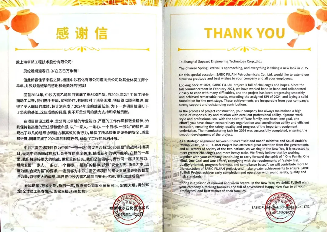 福建中沙石化向我司发来感激信函丨携手迎接挑战 共筑卓越业绩
